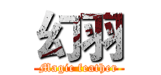 幻羽 (Magic feather)