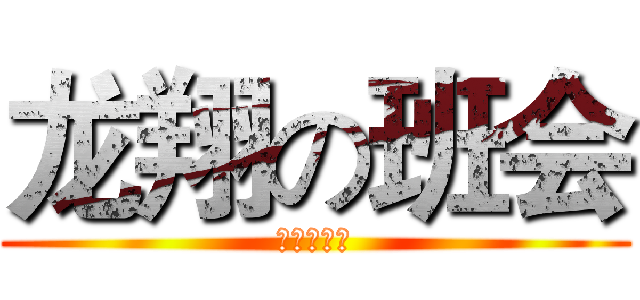 龙翔の班会 (感恩特别篇)