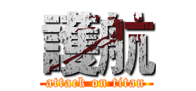 護航 (attack on titan)