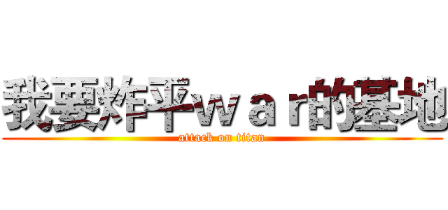 我要炸平ｗａｒ的基地 (attack on titan)