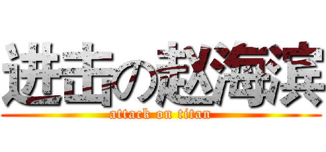 进击の赵海滨 (attack on titan)