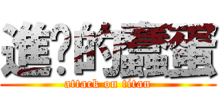 進擊的蠢蛋 (attack on titan)