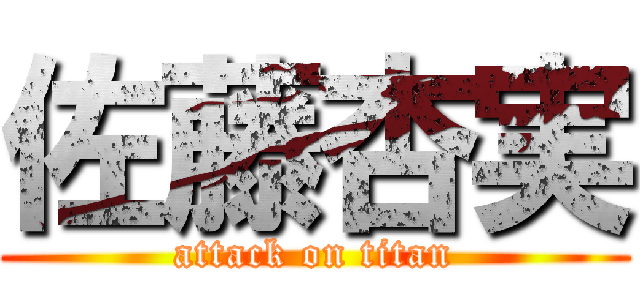 佐藤杏実 (attack on titan)