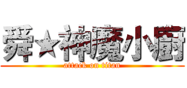 舜★神魔小廚 (attack on titan)