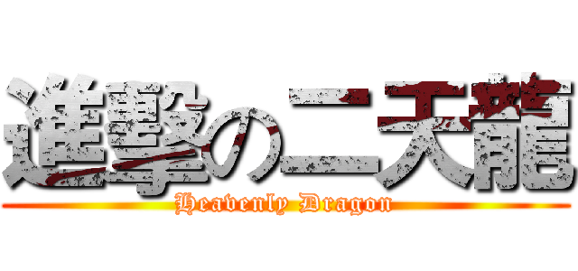 進擊の二天龍 (Heavenly Dragon)
