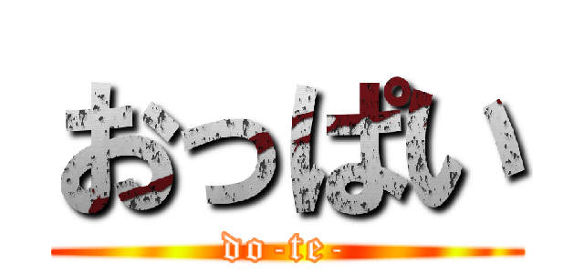 おっぱい (do-te-)