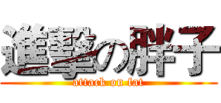 進擊の胖子 (attack on fat)