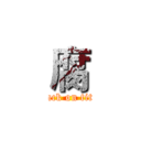 腐 (attack on titan)