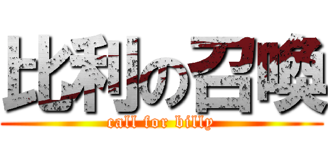 比利の召喚 (call for billy)