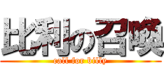比利の召喚 (call for billy)