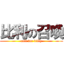 比利の召喚 (call for billy)