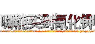哪能买到氰化钾 (哪能买到氰化钾【电-186x2687x6963-Q278180069元-吉-药-业】我们做的是长期生意,靠的是老客户长期支持 http://sngk.net/PXb6SY
)