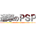 進撃のＰＳＰ (attack on psp)
