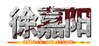 徐嘉阳 (attack on titan)