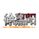 徐嘉阳 (attack on titan)