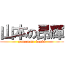 山本の昂輝 (yamamoto kouki)