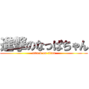 進撃のなっぱちゃん (attack on titan)