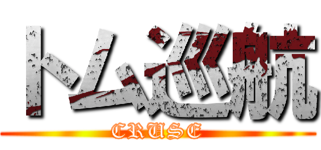 トム巡航 (CRUSE)