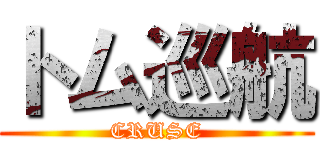 トム巡航 (CRUSE)