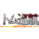 トム巡航 (CRUSE)