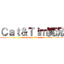 Ｃａｔ＆Ｔｉｍ實況 (attack on titan)