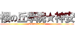 櫻の丘學院★神安 (RC:26221374)