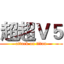 超超Ｖ５ (attack on titan)