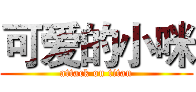 可爱的小咪 (attack on titan)