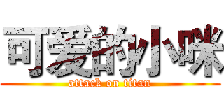 可爱的小咪 (attack on titan)