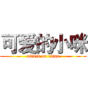 可爱的小咪 (attack on titan)