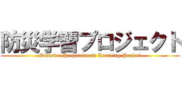 防災学習プロジェクト (Disaster Preparedness Learning Project)