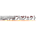 防災学習プロジェクト (Disaster Preparedness Learning Project)