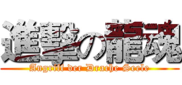 進擊の龍魂 (Angriff der Drache Seele)