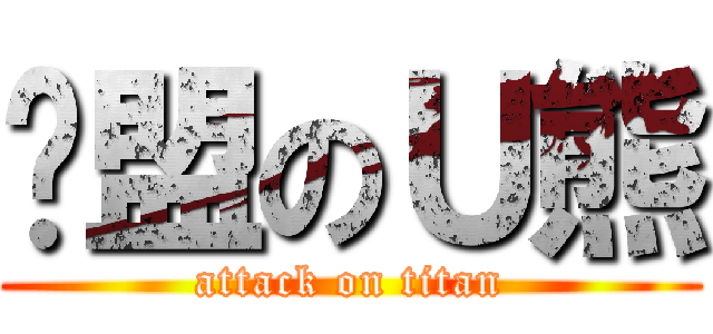 联盟のＵ熊 (attack on titan)
