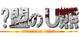 联盟のＵ熊 (attack on titan)