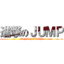 進撃のＪＵＭＰ (Hey!Say!JUMP)