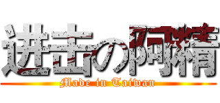 进击の阿精 (Made in Taiwan)