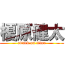 榎原健太 (attack on titan)