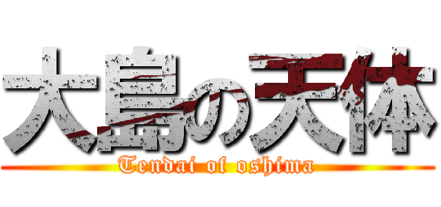 大島の天体 (Tendai of oshima)