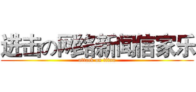 进击の网络新闻信家乐 (attack on titan)