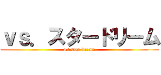 ｖｓ．スタードリーム (vs.star dream)