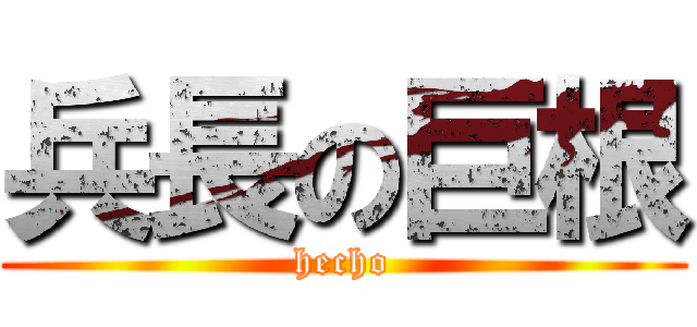 兵長の巨根 (hecho)
