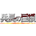 兵長の巨根 (hecho)