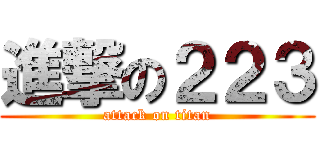 進撃の２２３ (attack on titan)