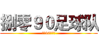 捌零９０足球队 (捌零90足球队)