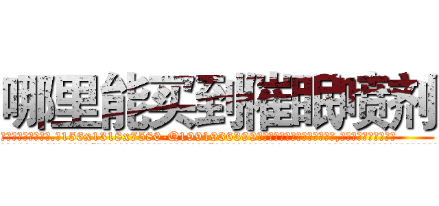 哪里能买到催眠喷剂 (哪里能买到催眠喷剂【电.话156x1318x7580-Q1991936399鑫宏药业】我们做的是长期生意,靠的是老客户长期支持
参考消息网2月20日报道 韩媒称，“剩女多、离婚率高的城市，房价一定会上涨。”这是中国经济学家金岩石2016年12月参加在上海举行的房地产相关论坛时说的话。
)