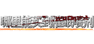哪里能买到催眠喷剂 (哪里能买到催眠喷剂【电.话156x1318x7580-Q1991936399鑫宏药业】我们做的是长期生意,靠的是老客户长期支持
参考消息网2月20日报道 韩媒称，“剩女多、离婚率高的城市，房价一定会上涨。”这是中国经济学家金岩石2016年12月参加在上海举行的房地产相关论坛时说的话。
)