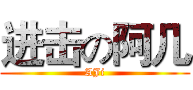进击の阿几 (AJi)
