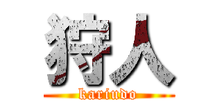 狩人 (kariudo)