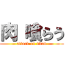 肉 喰らう (attack on titan)